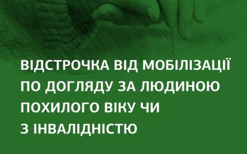 Хто може отримати відстрочку від мобілізації для догляду за родичами: пояснюють юристи