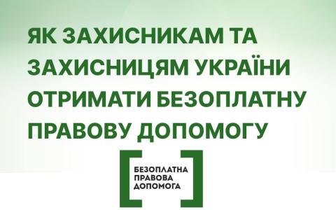 Як військовослужбовцям отримати безоплатну правову допомогу