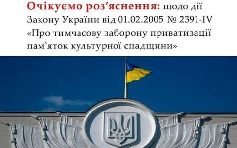 Щодо дії Закону "Про тимчасову заборону приватизації пам'яток культурної спадщини"