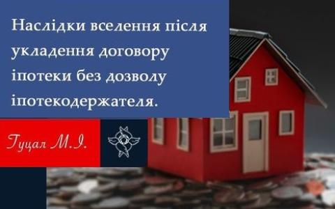 Наслідки вселення після укладення договору іпотеки без договору іпотекодержателя
