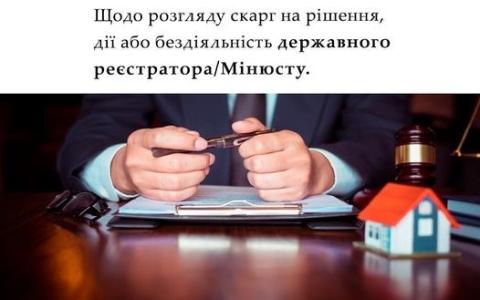 Щодо розгляду скарг на рішення, дії або бездіяльності державного реєстратора/Мін'юсту