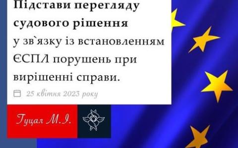 Підстави перегляду судового рішення у зв'язку з встановленням ЄСПЛ порушень при вирішенні справи