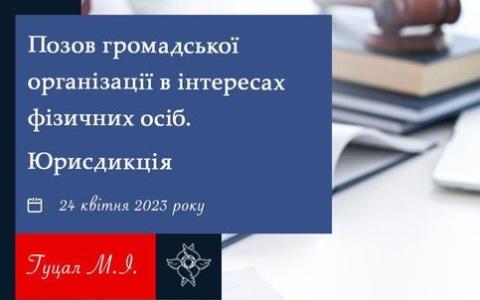 Позов громадської організації в інтересах фізичних осіб: юрисдикція