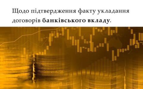 Щодо підтвердження факту укладання договорів банківського вкладу