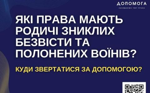 Які права мають родичі зниклих безвісти та полонених воїнів?