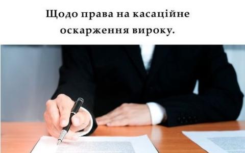 Щодо права на касаційне оскарження вироку