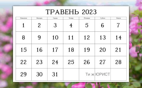 1 і 9 травня 2023 року не будуть вихідними в Україні