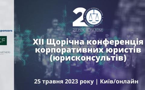 АПУ запрошує на XІІ Конференцію корпоративних юристів