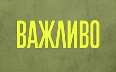 Інформаційна безпека під час ракетних обстрілів: про що варто пам’ятати?