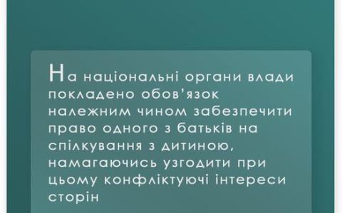 Забезпечення права одного з батьків на спілкування з дитиною