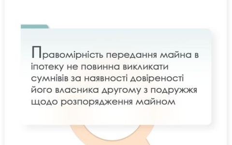 Правомірність передання майна в іпотеку при відсутності згоди другого з подружжя