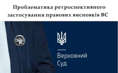 Проблематика ретроспективного застосування правових висновків ВС