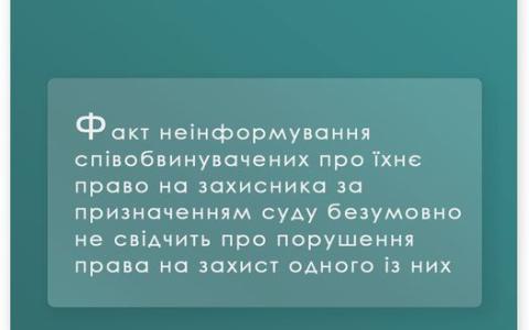 Щодо інформування співобвинувачених про право на захисника, призначеного судом