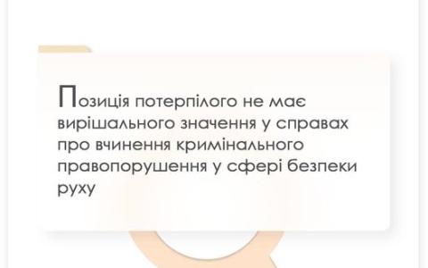 Позиція потерпілого не має вирішального значення у справах про вчинення кримінального правопорушення у сфері безпеки руху