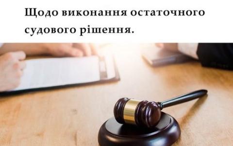 Щодо виконання остаточного судового рішення