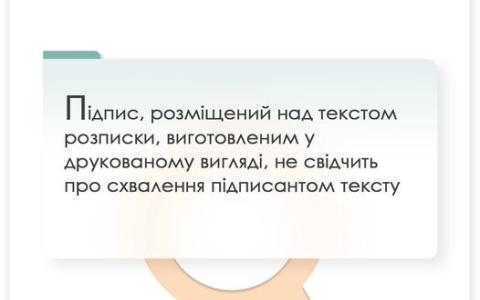 Підпис, розміщений над текстом розписки, у друкованому вигляді, не свідчить про схвалення підписантом тексту