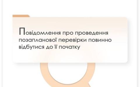 Повідомлення про проведення позапланової перевірки повинно відбутися до її початку