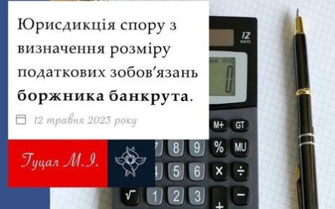 Юрисдикція спору з визначення розміру податкових зобов'язань боржника банкрута