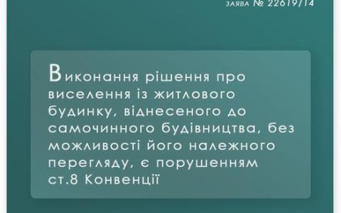 Виселення з будинку, віднесеного до самочинного будівництва, є порушенням