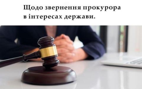 Щодо звернення прокурора в інтересах держави