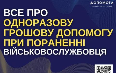 Про одноразову грошову допомогу при пораненні військовослужбовця