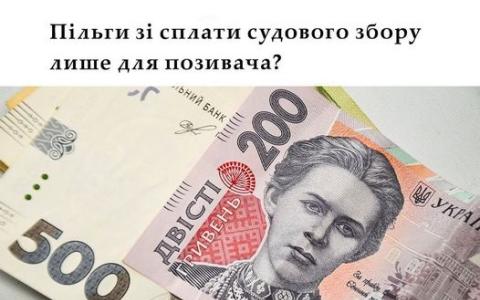 Пільги зі сплати судового збору лише для позивача?