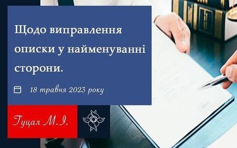 Щодо виправлення описки у найменуванні сторони