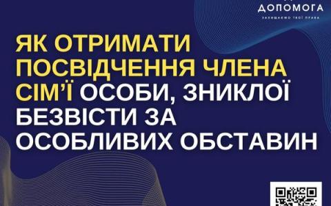 Як отримати посвідчення члена сім’ї особи, зниклої безвісти за особливих обставин