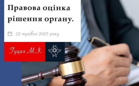 Правова оцінка рішення органу