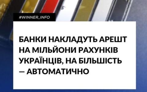 Банки накладуть арешт на мільйони рахунків українців, на більшість — автоматично