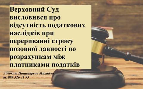 ВС висловився про відсутність податкових наслідків при перериванні строку позовної давності по розрахункам між платниками податків