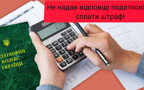 Не надав відповідь податковій - сплати штраф!