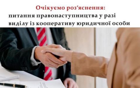 Питання правонаступництва у разі виділу із кооперативу юридичної особи