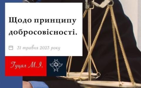 Щодо принципу добросовісності