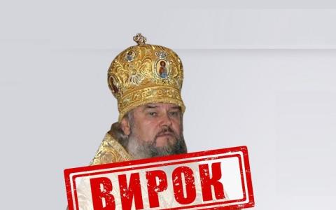 Вперше винесено вирок митрополиту УПЦ (МП), який визнав, що винен у злочинах