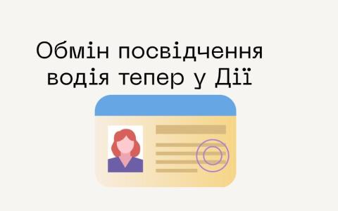 Обміняти посвідчення водія тепер можна у Дії
