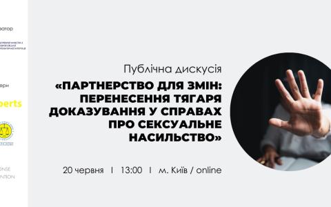 АПУ та Офіс Віцепрем'єрки запрошують на дискусію щодо відповідальності за сексуальне насильство