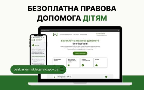 Діти мають право на всі види правових послуг від системи БПД: як їх отримати — у новому лендингу