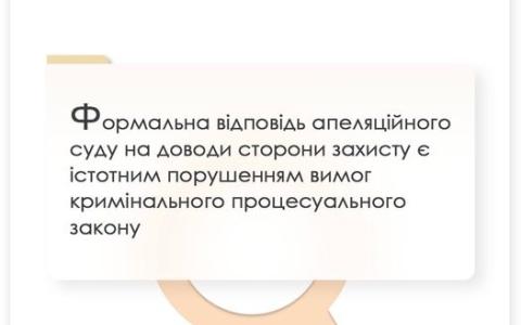 Формальна відповідь апеляційного суду на доводи захисту є порушенням вимог кримінального поцесуального закону