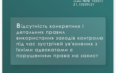 Відсутність конкретних правил використання заходів контролю під час зустрічей ув'язнених з адвокатом є порушенням