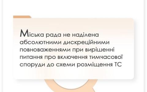 Міськрада не наділена абсолютними повноваженнями при вирішенні питання про включення тимчасової споруди до схеми розміщення ТС