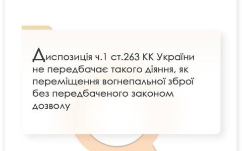 Диспозиція ч. 1 ст. 263 КК України не передбачає такого діяння, як переміщення вогнепальної зброї без відповідного дозволу