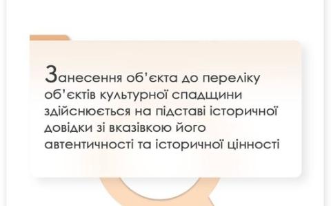 Внесення об'єкта до переліку об'єктів культурної спадщини: позиція ВС