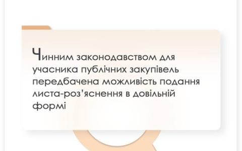 Для учасника публічних закупівель законодавством передбачена можливість подання роз'яснення у довільній формі