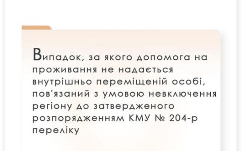 Випадок, коли допомога на проживання на надається ВПО, пов'язаний з невключенням регіону до відповідного переліку