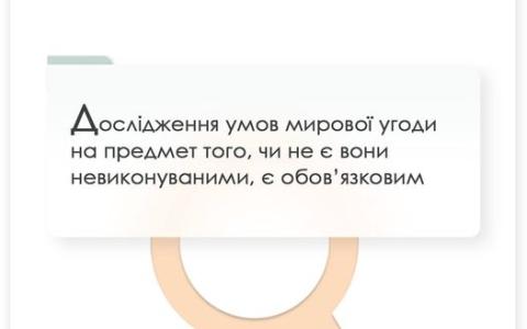 Дослідження умов морової угоди на предмет того, чи не є вони невиконуваними, є обов'язковим