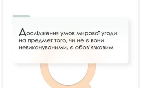 Дослідження умов морової угоди на предмет того, чи не є вони невиконуваними, є обов'язковим