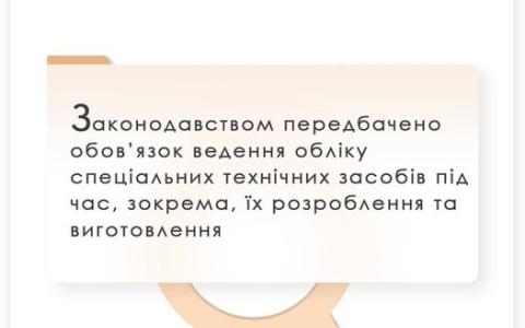 Законодавством передбачено ведення обліку спеціальних техзасобів під час їх розроблення і виготовлення