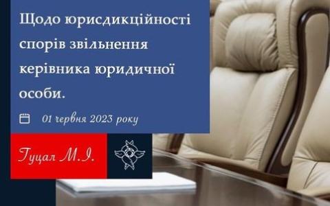 Щодо юрисдикційності спорів звільнення керівника юридичної особи