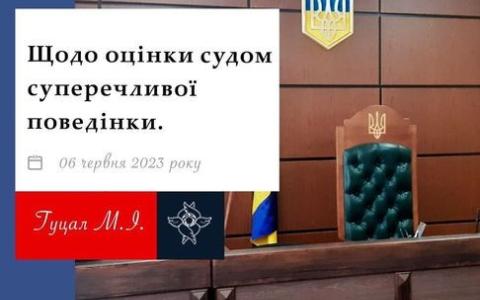 Щодо оцінки судом суперечливої поведінки